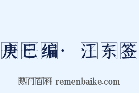 庚巳编·江东签是什么意思的图片